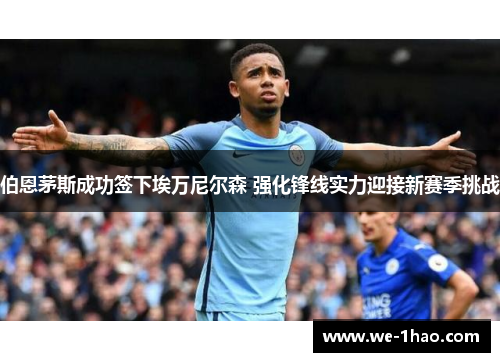 伯恩茅斯成功签下埃万尼尔森 强化锋线实力迎接新赛季挑战