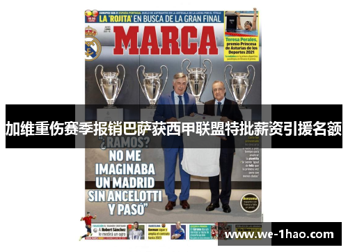 加维重伤赛季报销巴萨获西甲联盟特批薪资引援名额 加维重伤赛季报销巴萨获西甲联盟特批薪资引援名额