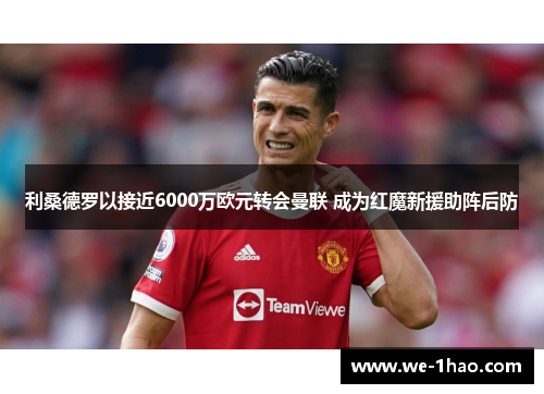 利桑德罗以接近6000万欧元转会曼联 成为红魔新援助阵后防 利桑德罗以接近6000万欧元转会曼联 成为红魔新援助阵后防