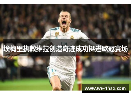 埃梅里执教维拉创造奇迹成功挺进欧冠赛场 埃梅里执教维拉创造奇迹成功挺进欧冠赛场