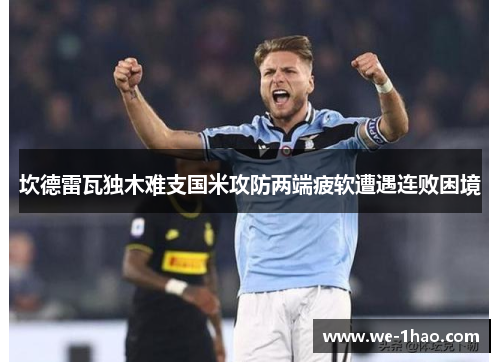 坎德雷瓦独木难支国米攻防两端疲软遭遇连败困境 坎德雷瓦独木难支国米攻防两端疲软遭遇连败困境