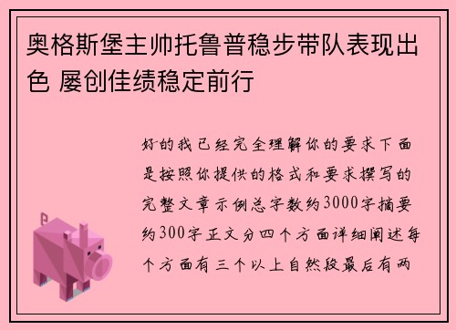 奥格斯堡主帅托鲁普稳步带队表现出色 屡创佳绩稳定前行 奥格斯堡主帅托鲁普稳步带队表现出色 屡创佳绩稳定前行