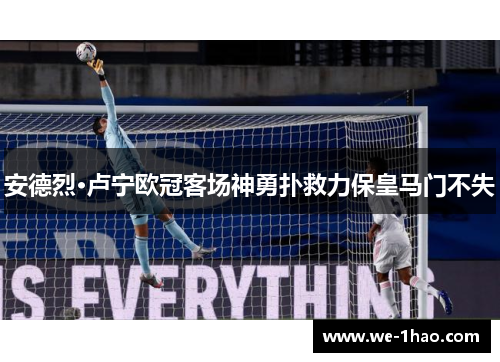安德烈·卢宁欧冠客场神勇扑救力保皇马门不失 安德烈·卢宁欧冠客场神勇扑救力保皇马门不失