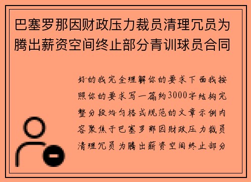 巴塞罗那因财政压力裁员清理冗员为腾出薪资空间终止部分青训球员合同 巴塞罗那因财政压力裁员清理冗员为腾出薪资空间终止部分青训球员合同