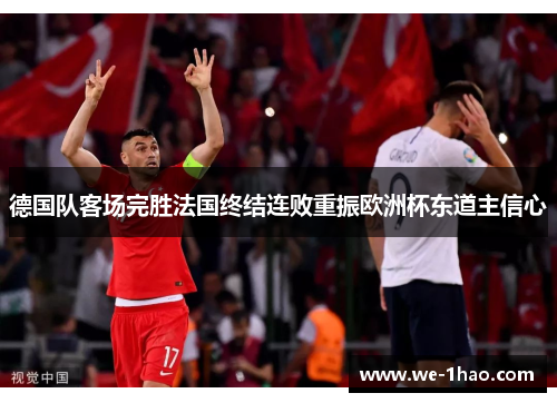 德国队客场完胜法国终结连败重振欧洲杯东道主信心