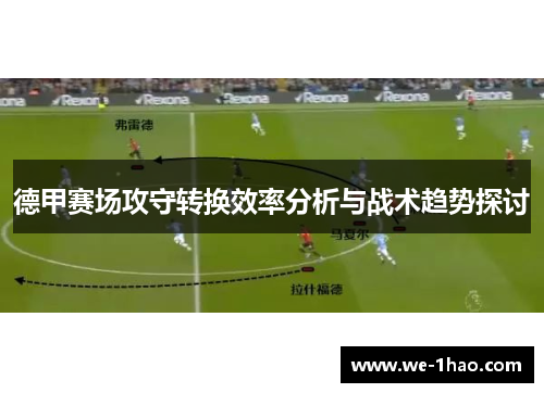 德甲赛场攻守转换效率分析与战术趋势探讨