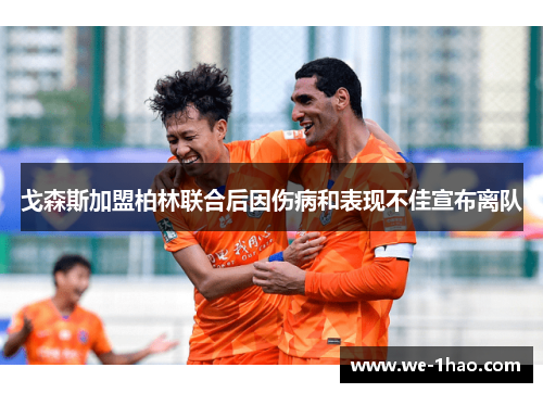 戈森斯加盟柏林联合后因伤病和表现不佳宣布离队