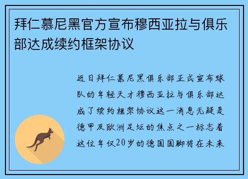 拜仁慕尼黑官方宣布穆西亚拉与俱乐部达成续约框架协议