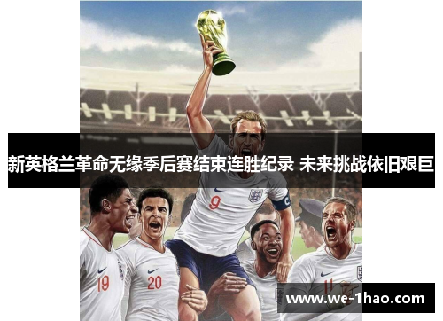 新英格兰革命无缘季后赛结束连胜纪录 未来挑战依旧艰巨 新英格兰革命无缘季后赛结束连胜纪录 未来挑战依旧艰巨