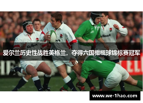 爱尔兰历史性战胜英格兰,夺得六国橄榄球锦标赛冠军 爱尔兰历史性战胜英格兰,夺得六国橄榄球锦标赛冠军