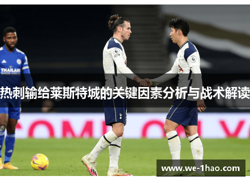 热刺输给莱斯特城的关键因素分析与战术解读 热刺输给莱斯特城的关键因素分析与战术解读