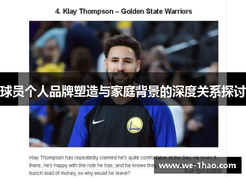球员个人品牌塑造与家庭背景的深度关系探讨 球员个人品牌塑造与家庭背景的深度关系探讨