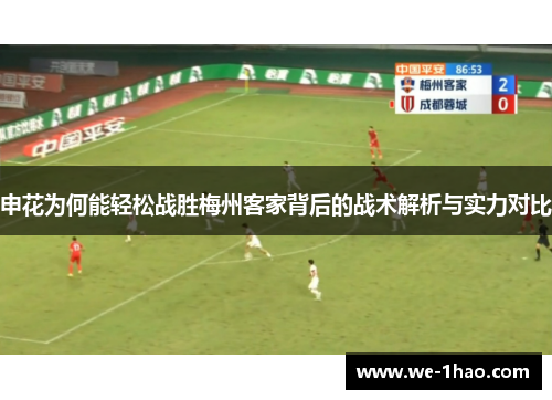 申花为何能轻松战胜梅州客家背后的战术解析与实力对比