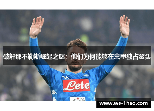 破解那不勒斯崛起之谜：他们为何能够在意甲独占鳌头