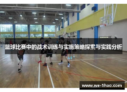 篮球比赛中的战术训练与实施策略探索与实践分析