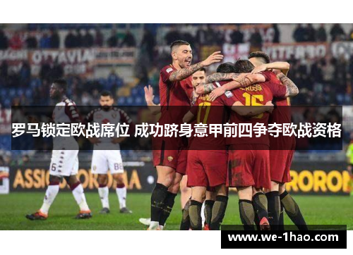 罗马锁定欧战席位 成功跻身意甲前四争夺欧战资格
