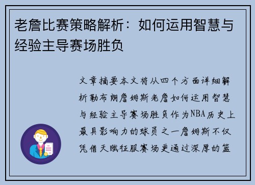 老詹比赛策略解析：如何运用智慧与经验主导赛场胜负