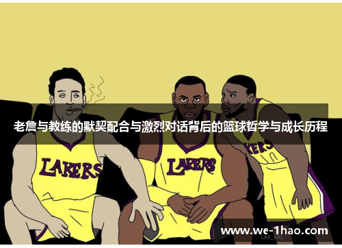 老詹与教练的默契配合与激烈对话背后的篮球哲学与成长历程