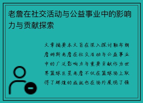 老詹在社交活动与公益事业中的影响力与贡献探索