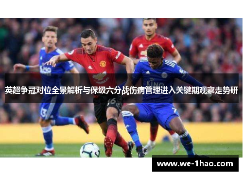 英超争冠对位全景解析与保级六分战伤病管理进入关键期观察走势研