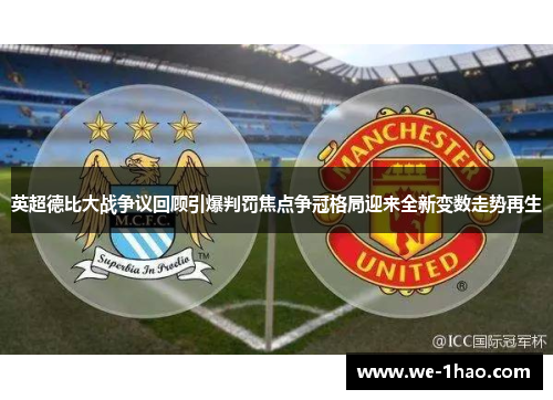 英超德比大战争议回顾引爆判罚焦点争冠格局迎来全新变数走势再生
