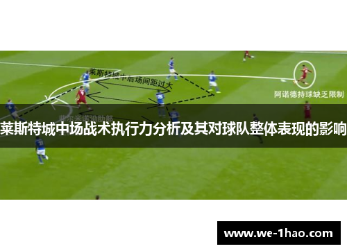 莱斯特城中场战术执行力分析及其对球队整体表现的影响