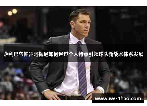 萨利巴乌帕楚阿梅尼如何通过个人特点引领球队新战术体系发展