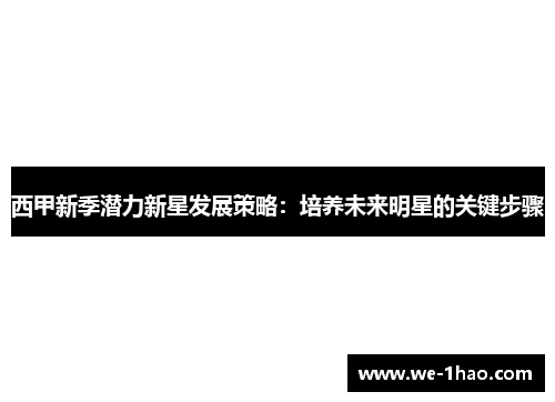 西甲新季潜力新星发展策略：培养未来明星的关键步骤