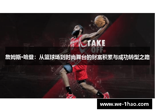 詹姆斯·哈登：从篮球场到时尚舞台的财富积累与成功转型之路