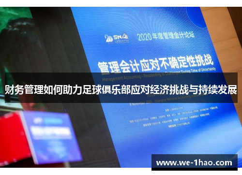 财务管理如何助力足球俱乐部应对经济挑战与持续发展