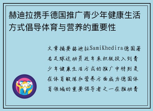 赫迪拉携手德国推广青少年健康生活方式倡导体育与营养的重要性