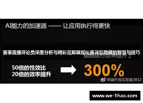赛事直播评论员深度分析与精彩见解展现比赛背后隐藏的智慧与技巧