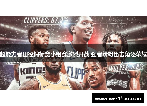 超能力者田径锦标赛小组赛激烈开战 强者纷纷出击角逐荣耀 超能力者田径锦标赛小组赛激烈开战 强者纷纷出击角逐荣耀