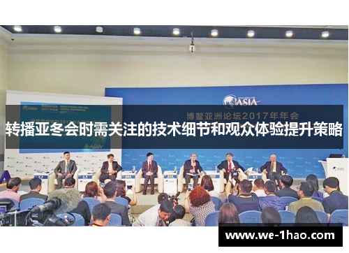 转播亚冬会时需关注的技术细节和观众体验提升策略 转播亚冬会时需关注的技术细节和观众体验提升策略