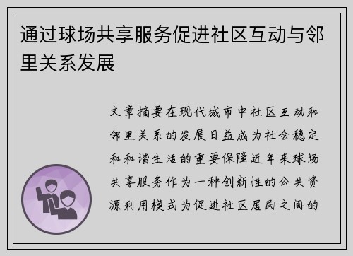 通过球场共享服务促进社区互动与邻里关系发展