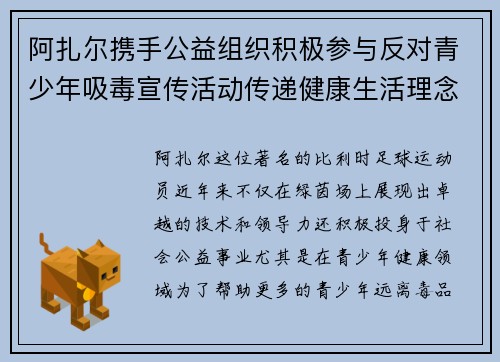 阿扎尔携手公益组织积极参与反对青少年吸毒宣传活动传递健康生活理念