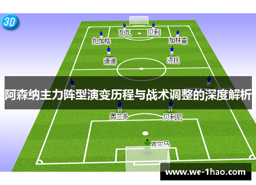 阿森纳主力阵型演变历程与战术调整的深度解析 阿森纳主力阵型演变历程与战术调整的深度解析