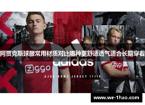 阿贾克斯球服常用材质对比哪种更舒适透气适合长期穿着