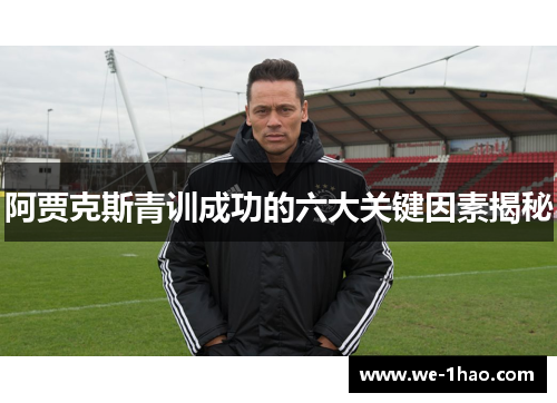 阿贾克斯青训成功的六大关键因素揭秘