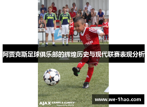 阿贾克斯足球俱乐部的辉煌历史与现代联赛表现分析 阿贾克斯足球俱乐部的辉煌历史与现代联赛表现分析