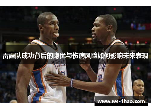 雷霆队成功背后的隐忧与伤病风险如何影响未来表现