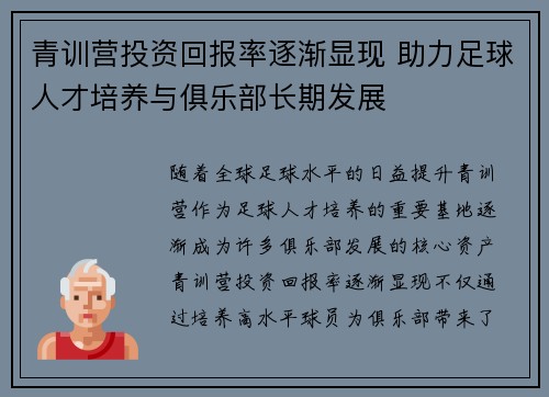 青训营投资回报率逐渐显现 助力足球人才培养与俱乐部长期发展 青训营投资回报率逐渐显现 助力足球人才培养与俱乐部长期发展