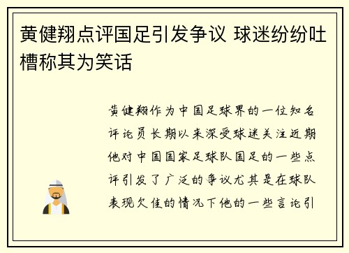 黄健翔点评国足引发争议 球迷纷纷吐槽称其为笑话 黄健翔点评国足引发争议 球迷纷纷吐槽称其为笑话