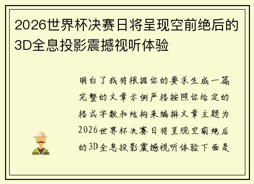 2026世界杯决赛日将呈现空前绝后的3D全息投影震撼视听体验