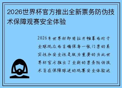 2026世界杯官方推出全新票务防伪技术保障观赛安全体验 2026世界杯官方推出全新票务防伪技术保障观赛安全体验