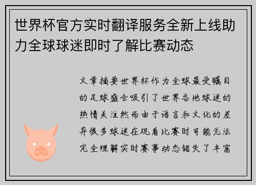 世界杯官方实时翻译服务全新上线助力全球球迷即时了解比赛动态