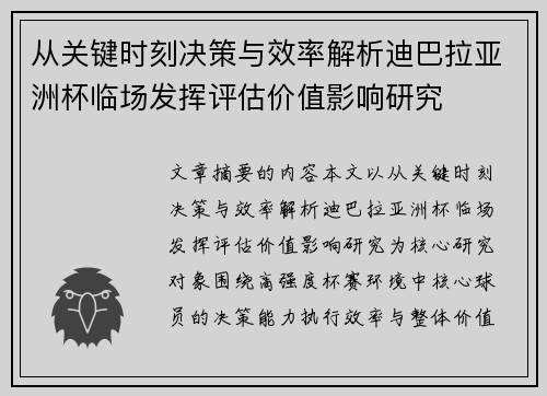 从关键时刻决策与效率解析迪巴拉亚洲杯临场发挥评估价值影响研究