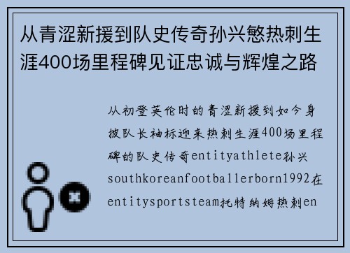 从青涩新援到队史传奇孙兴慜热刺生涯400场里程碑见证忠诚与辉煌之路 ⚽🔥