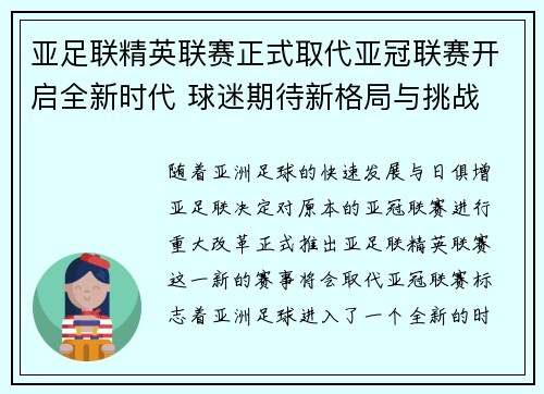 亚足联精英联赛正式取代亚冠联赛开启全新时代 球迷期待新格局与挑战