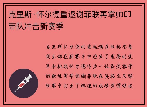 克里斯·怀尔德重返谢菲联再掌帅印带队冲击新赛季